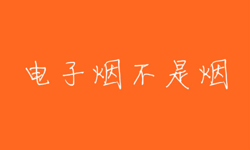 丁真抽烟